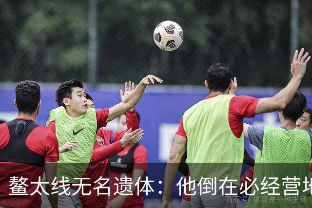 鳌太线无名遗体：他倒在必经营地身上盖着雨披，却没人知道他是谁