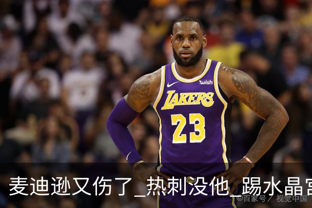 麦迪逊又伤了 热刺没他 踢水晶宫也很难