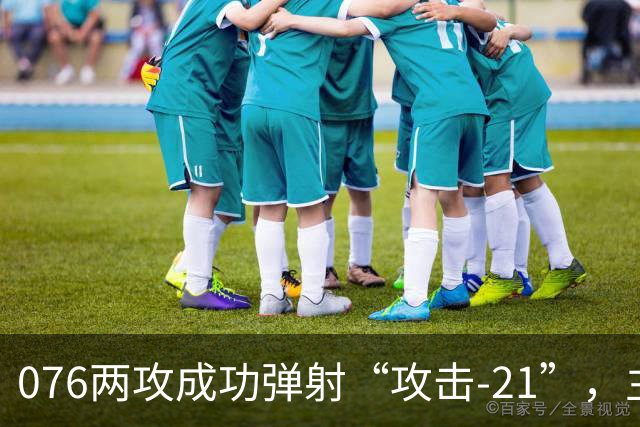 076两攻成功弹射“攻击-21”，主战装备清单公布，不弹有人机了？