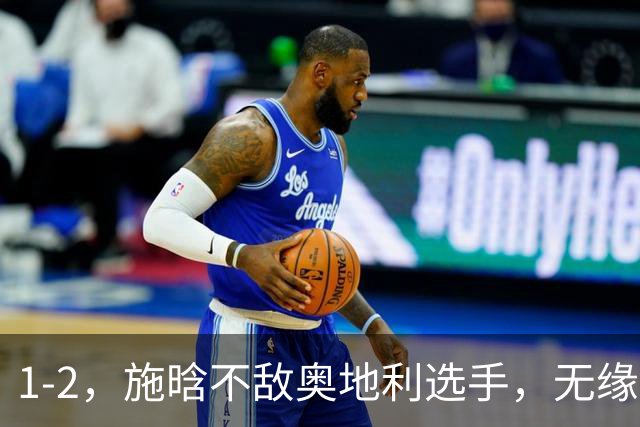1-2，施晗不敌奥地利选手，无缘WTA250广州站四强