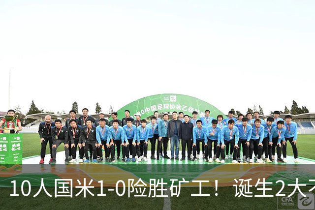 10人国米1-0险胜矿工！诞生2大不可思议，还有2个不争的事实！