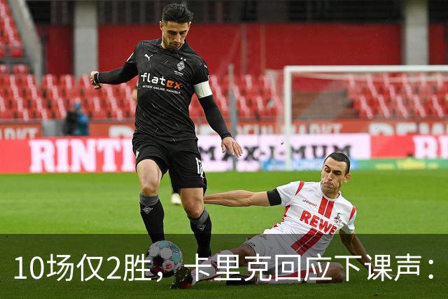 10场仅2胜，卡里克回应下课声：我不需要任何人安慰