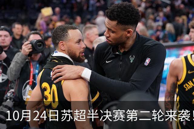 10月24日苏超半决赛第二轮来袭！盐都两大第二现场，音乐与足球双重狂欢！