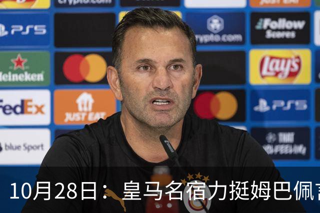 10月28日：皇马名宿力挺姆巴佩言论自由，西班牙记者点破关键，中国是全球第二大经济体