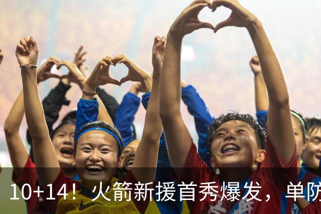 10+14！火箭新援首秀爆发，单防欧文不吃亏，网友：高球商的狄龙