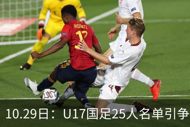 10.29日：U17国足25人名单引争议，落选刘凯源汪修昊组阵不输正选，谁该被换掉