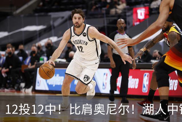 12投12中！比肩奥尼尔！湖人中锋打爆勇士