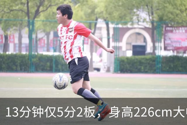 13分钟仅5分2板，身高226cm大中锋表现低迷，球迷：杜锋果然没骂错你