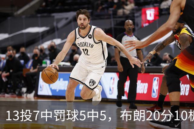 13投7中罚球5中5，布朗20分10板正负值+3