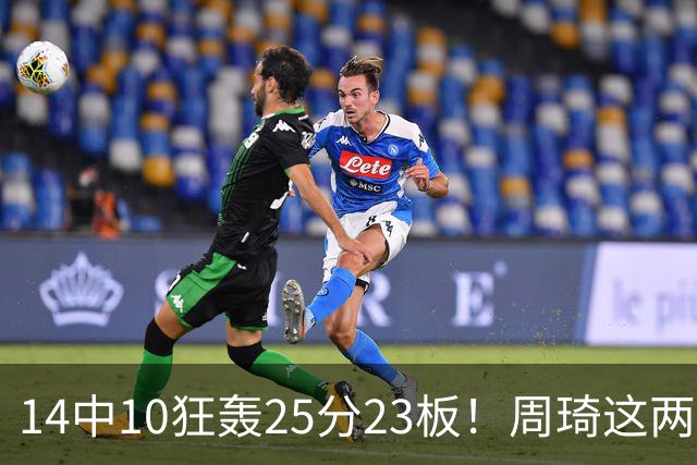 14中10狂轰25分23板！周琦这两战杀红眼：郭士强该让他回国家队了？