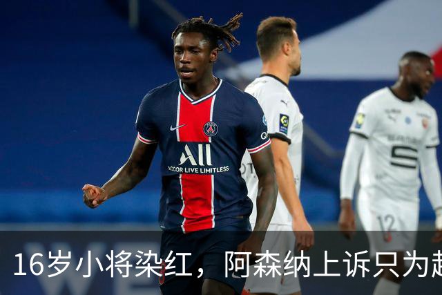 16岁小将染红，阿森纳上诉只为赶上对利物浦