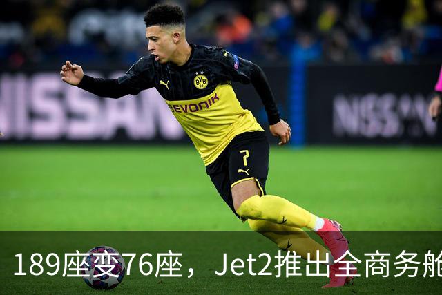 189座变76座，Jet2推出全商务舱包机