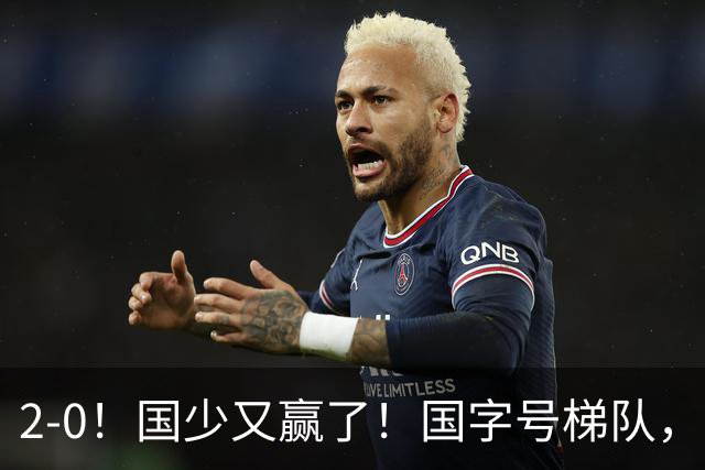 2-0！国少又赢了！国字号梯队，全线崛起，中国男足面临更新换代