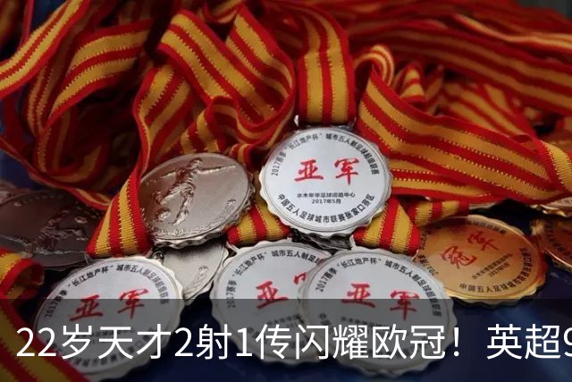 22岁天才2射1传闪耀欧冠！英超9.3亿豪门1-4崩盘 各项赛事7场不胜