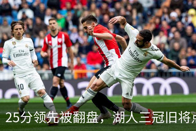 25分领先被翻盘，湖人三冠旧将点名：这让我很不舒服
