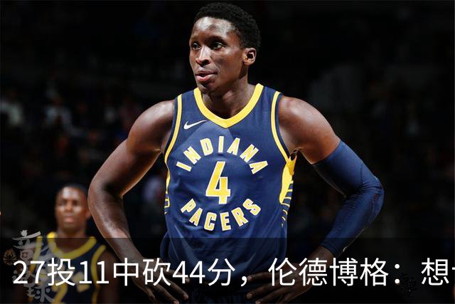 27投11中砍44分，伦德博格：想让库里的伟大表现更有价值