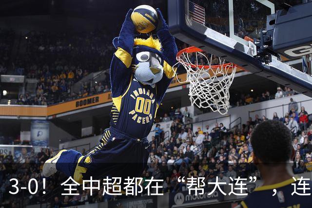 3-0！全中超都在“帮大连”，连蓉城队内也有“帮手”，打进乌龙