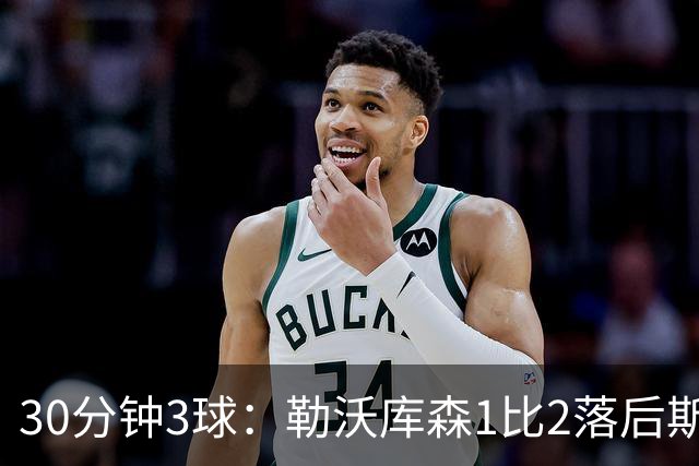 30分钟3球：勒沃库森1比2落后斯图加特