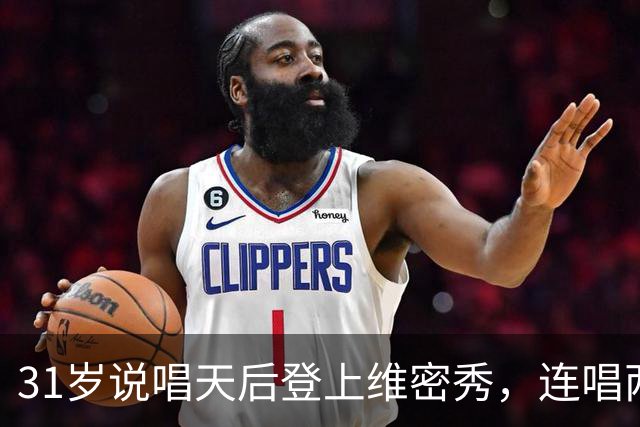31岁说唱天后登上维密秀，连唱两首：我从14岁就在等这一天
