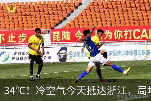 34℃！冷空气今天抵达浙江，局地中到大雨，今明降温6-8℃，22日早晨最低14℃上下！24—25日沿海部分大到暴雨，26-28日还有一股冷空气要来
