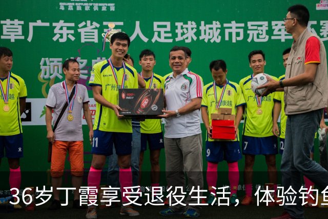 36岁丁霞享受退役生活，体验钓鱼快乐，李盈莹互动