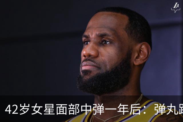 42岁女星面部中弹一年后：弹丸距眼球1毫米，一动就失明