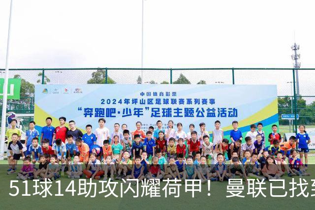 51球14助攻闪耀荷甲！曼联已找到谢什科最佳替身，解约金8000万欧