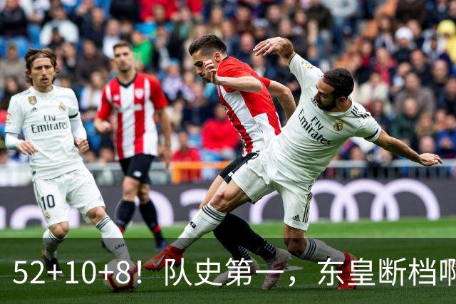 52+10+8！队史第一，东皇断档啊！……