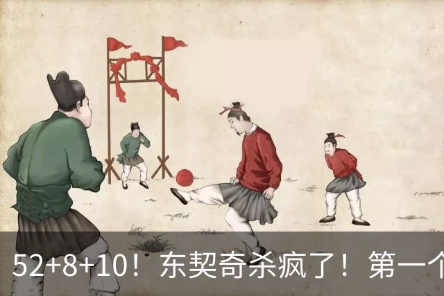 52+8+10！东契奇杀疯了！第一个50+，太快了！