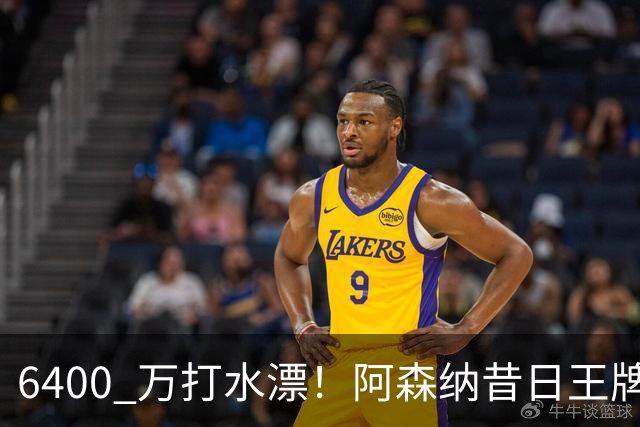 6400 万打水漂！阿森纳昔日王牌惨遭怒批！名宿力劝阿尔特塔清洗