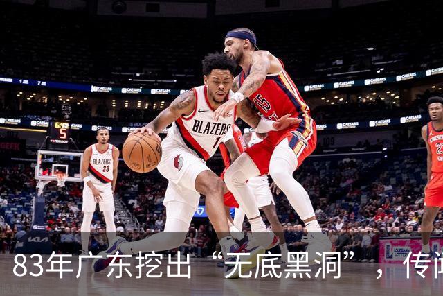 83年广东挖出“无底黑洞”，传闻是日本人宝藏，结果价值远超宝藏