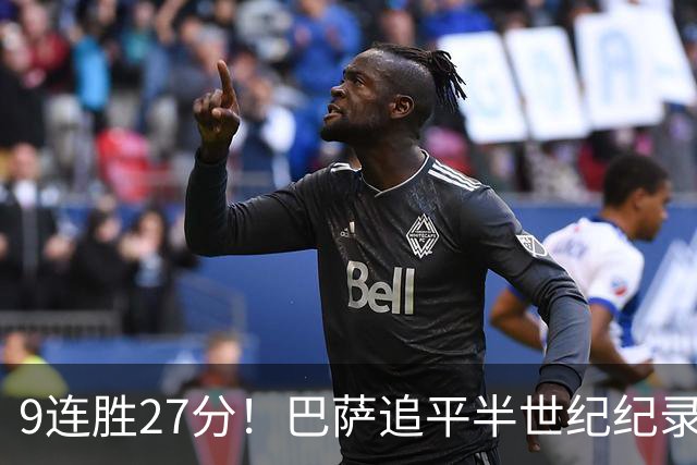 9连胜27分！巴萨追平半世纪纪录，皇马4-1差6分，德比生死不认分