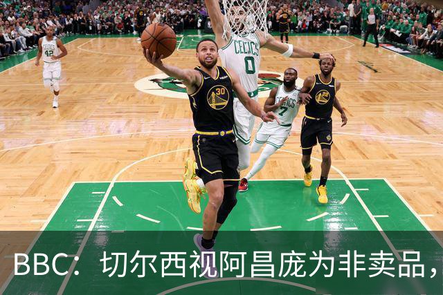 BBC：切尔西视阿昌庞为非卖品，但球员阵营对续约谈判态度谨慎