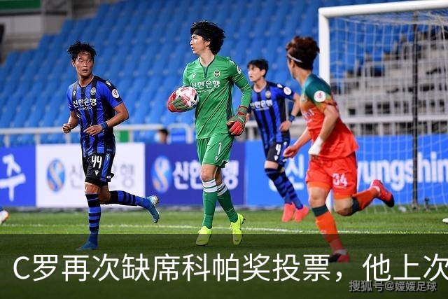 C罗再次缺席科帕奖投票，他上次投票还是2021年