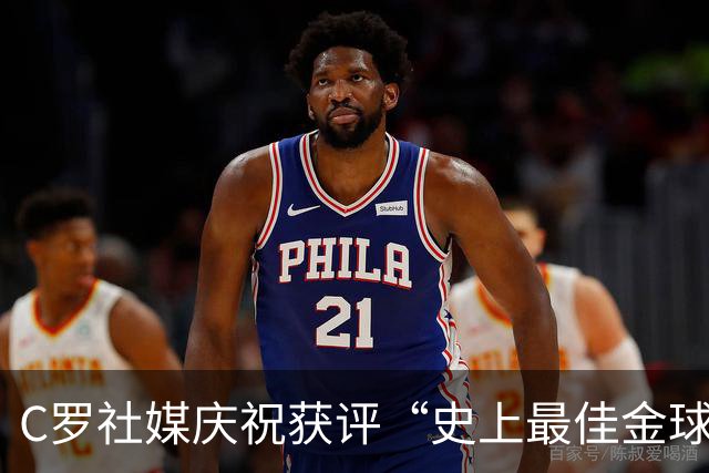 C罗社媒庆祝获评“史上最佳金球奖”：75%得票登顶，争议与热度并存