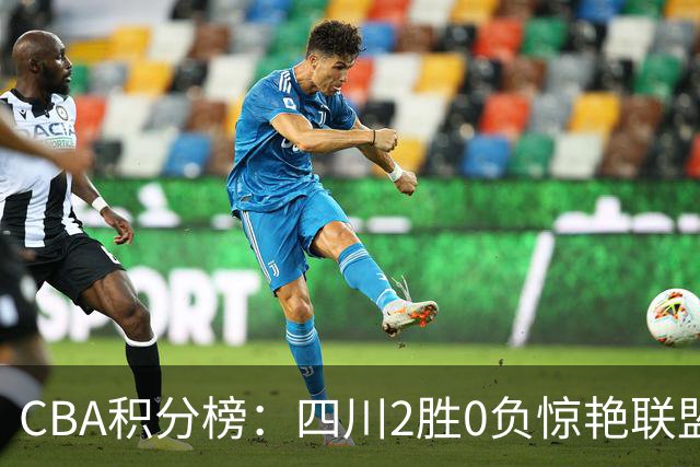 CBA积分榜：四川2胜0负惊艳联盟 广东山东连败开局