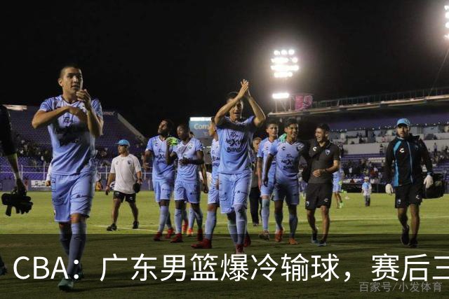CBA：广东男篮爆冷输球，赛后三人被炮轰，顶薪国手让人失望