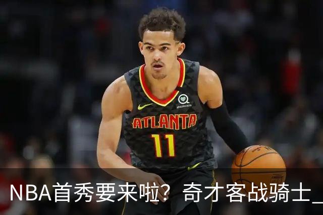 NBA首秀要来啦？奇才客战骑士 状元迪班萨状态升级为出战成疑