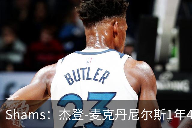 Shams：杰登-麦克丹尼尔斯1年4000万提前续约森林狼