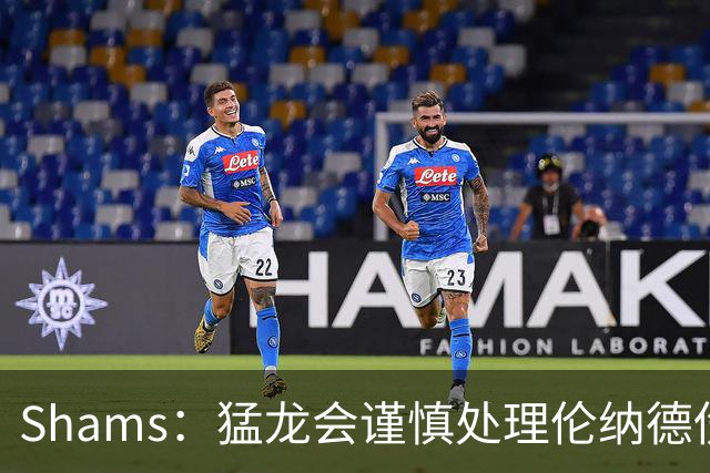 Shams：猛龙会谨慎处理伦纳德伤情 2019年就靠这种方式成功夺冠