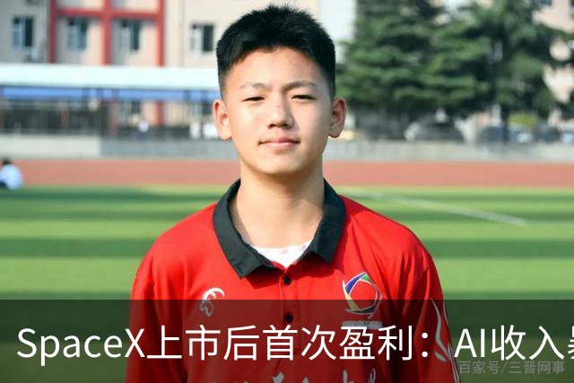 SpaceX上市后首次盈利：AI收入暴增九倍，超越星链成为第一大业务