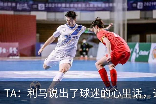 TA：利马说出了球迷的心里话，这是曼联头一次有球员炮轰总监