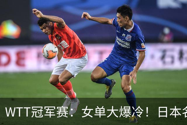 WTT冠军赛：女单大爆冷！日本名将2-3一轮游，陈幸同3-0剃光头
